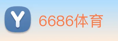 6686体育 Logo